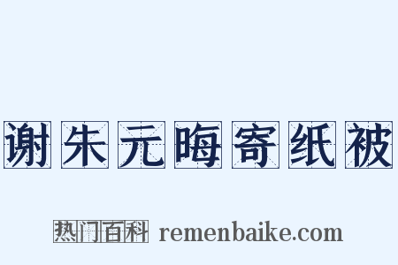 谢朱元晦寄纸被是什么意思的图片
